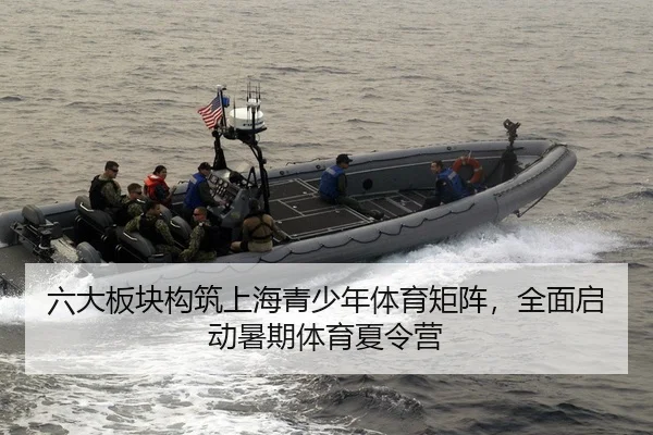 六大板块构筑上海青少年体育矩阵，全面启动暑期体育夏令营